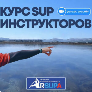 курс sup инструктор