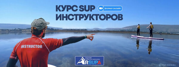 курс sup инструктор